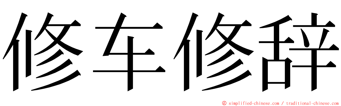 修车修辞 ming font