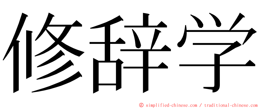 修辞学 ming font