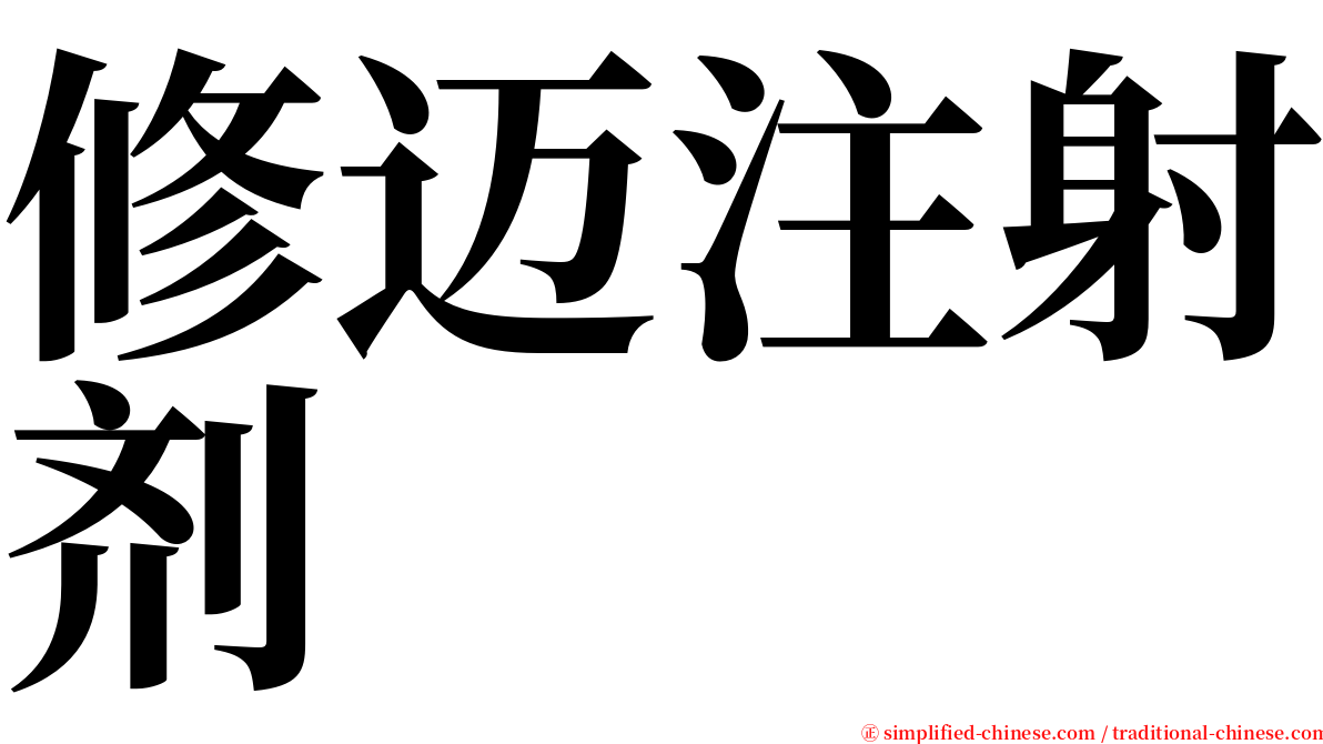 修迈注射剂 serif font