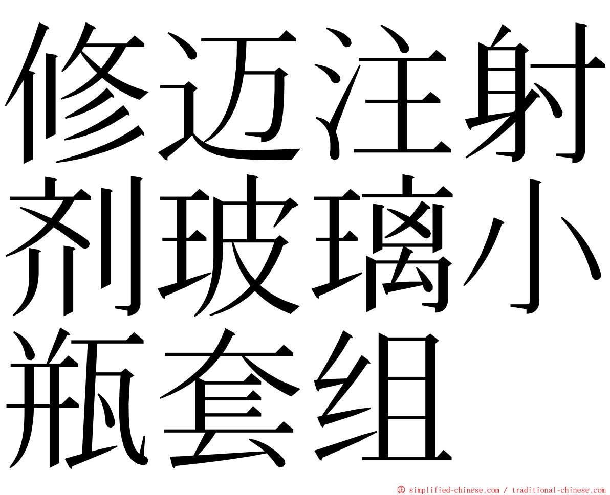 修迈注射剂玻璃小瓶套组 ming font