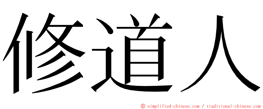 修道人 ming font