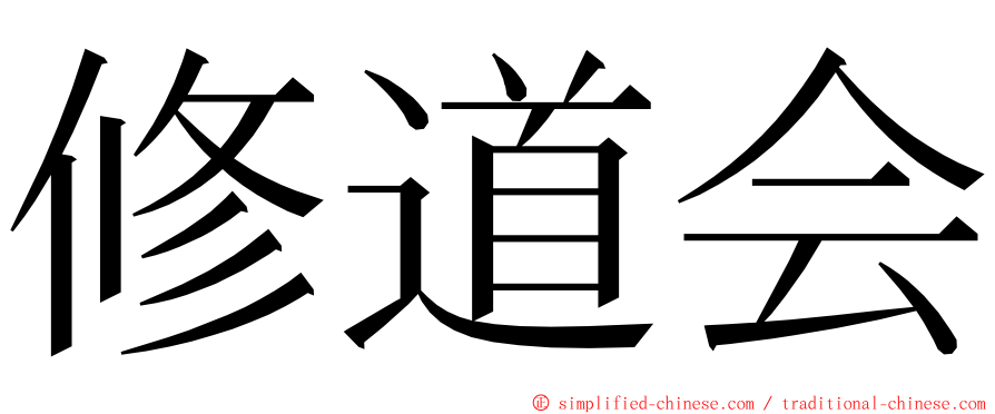 修道会 ming font