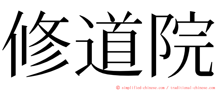 修道院 ming font