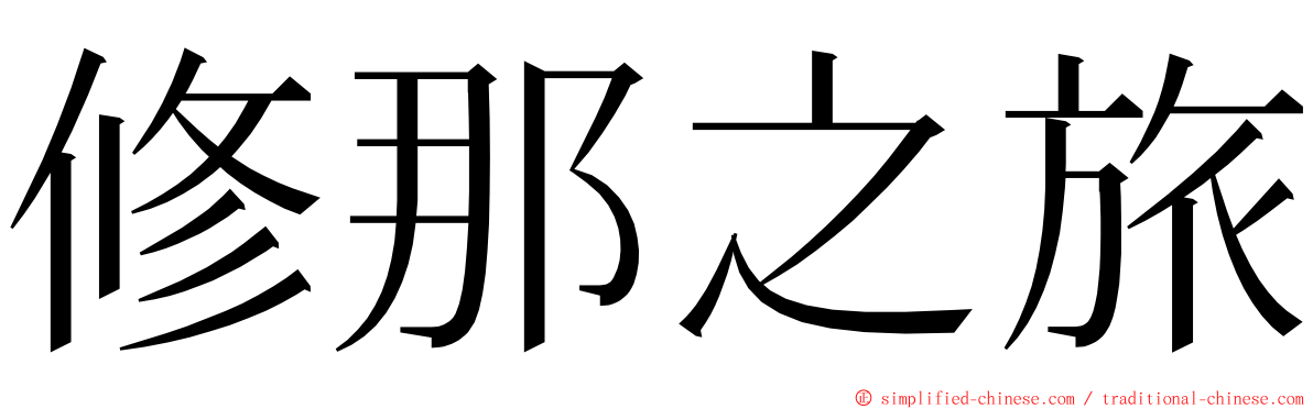 修那之旅 ming font