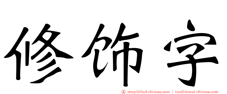 修饰字