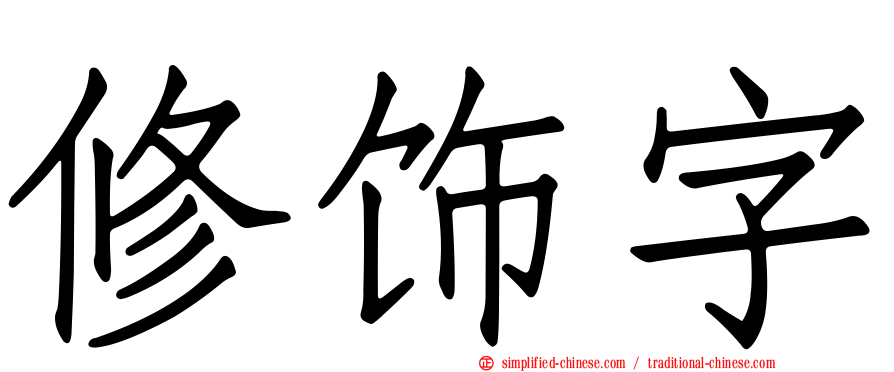 修饰字