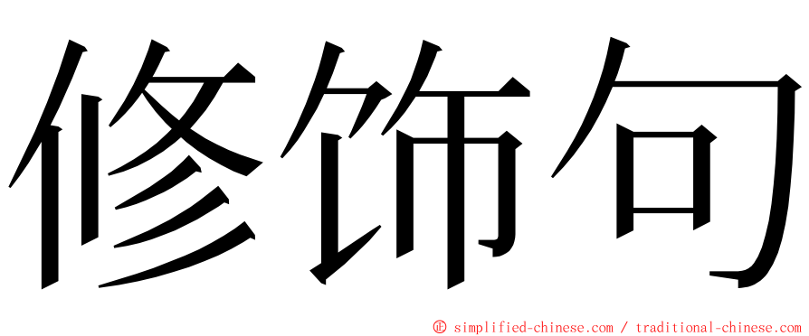 修饰句 ming font