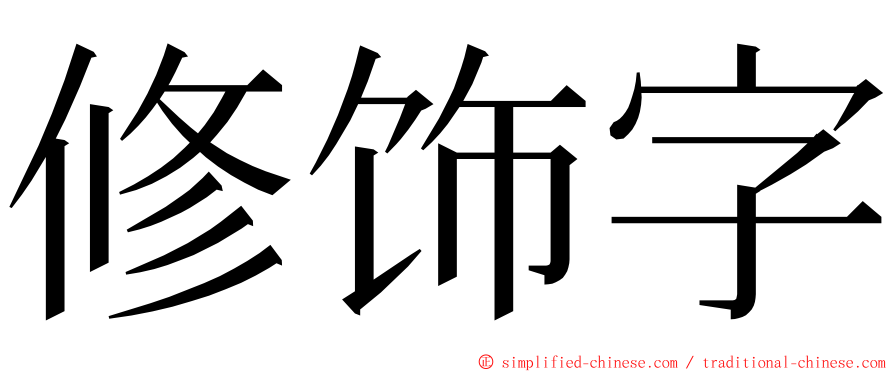 修饰字 ming font