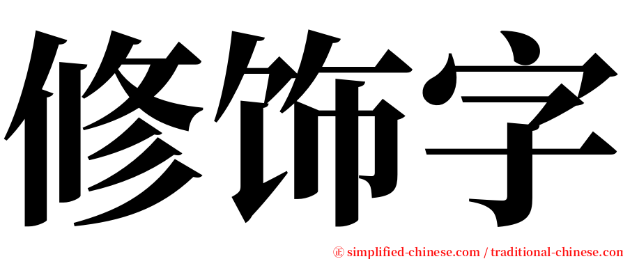 修饰字 serif font