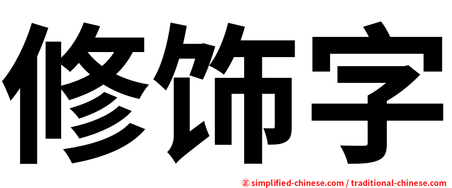 修饰字