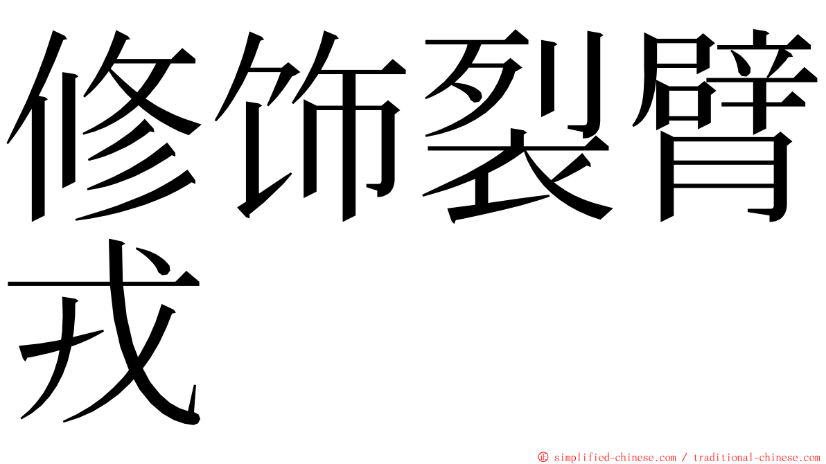 修饰裂臂戎 ming font