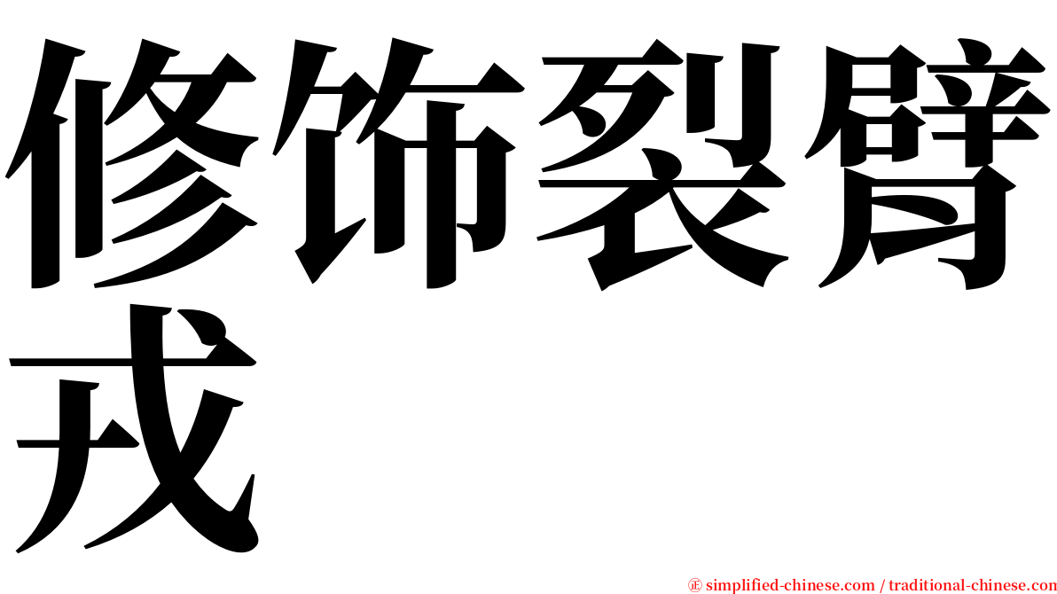 修饰裂臂戎 serif font