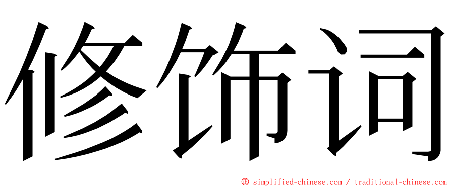 修饰词 ming font