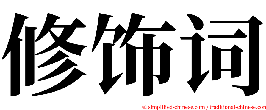 修饰词 serif font