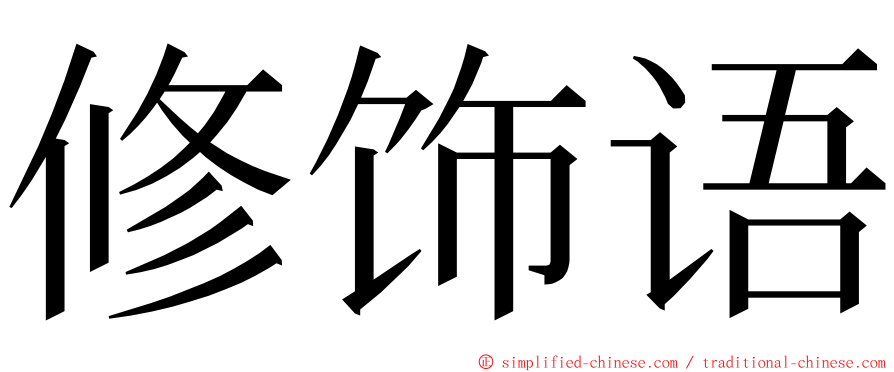 修饰语 ming font