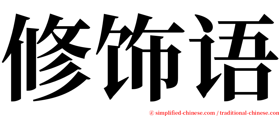 修饰语 serif font