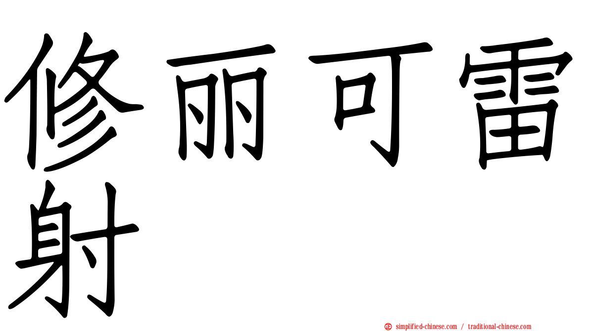 修丽可雷射