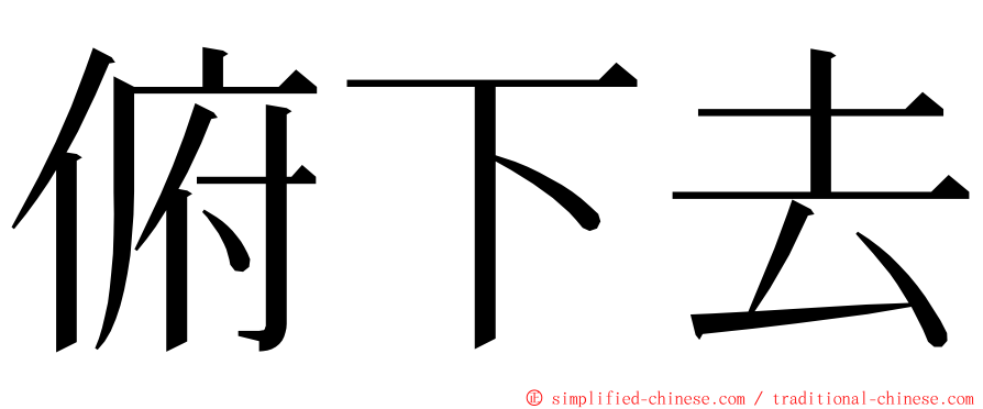 俯下去 ming font