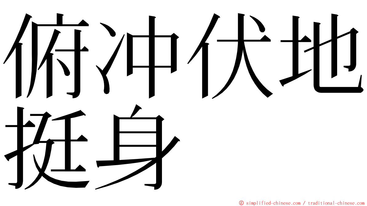 俯冲伏地挺身 ming font