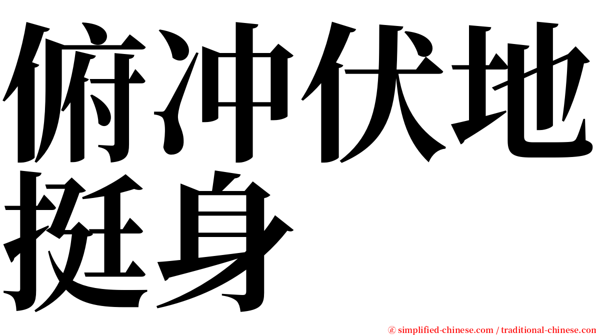 俯冲伏地挺身 serif font