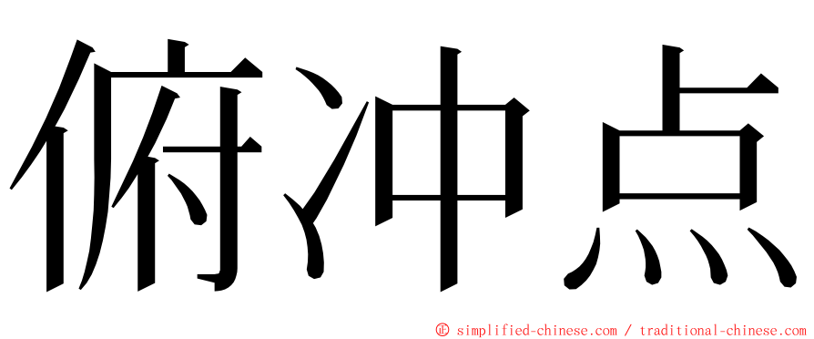 俯冲点 ming font