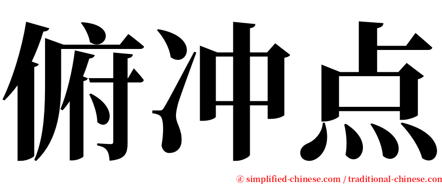 俯冲点 serif font