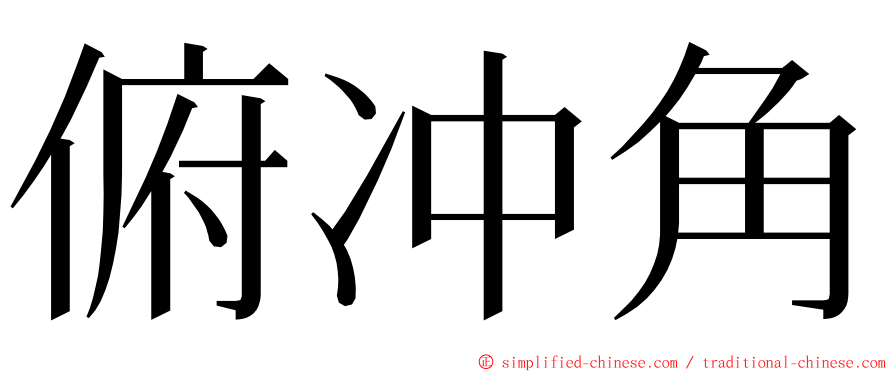 俯冲角 ming font