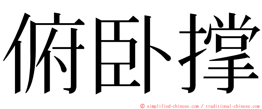 俯卧撑 ming font