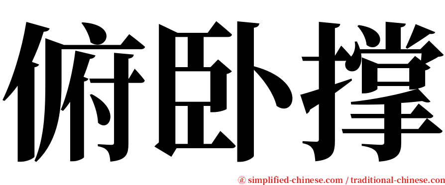 俯卧撑 serif font