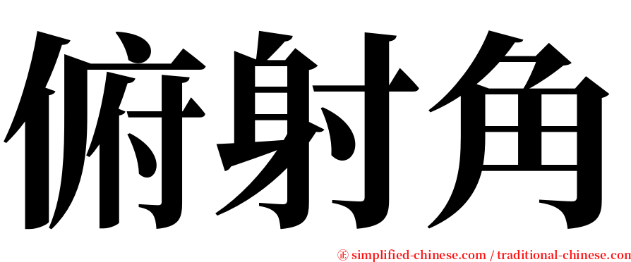 俯射角 serif font