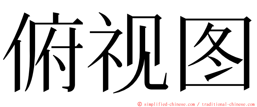 俯视图 ming font