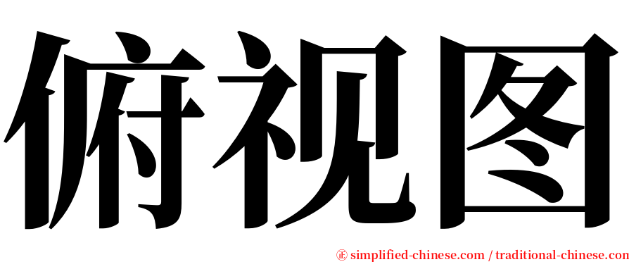 俯视图 serif font