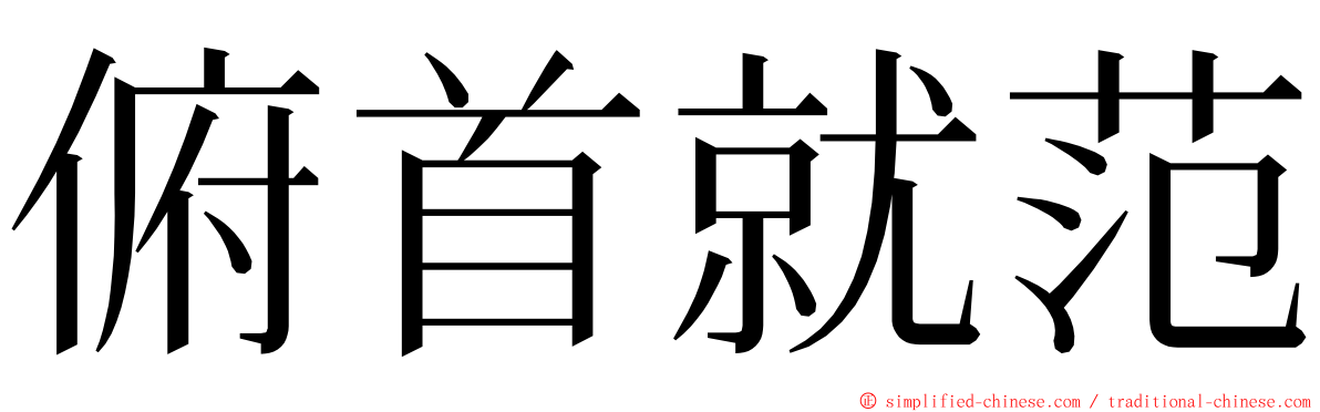 俯首就范 ming font