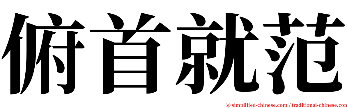 俯首就范 serif font