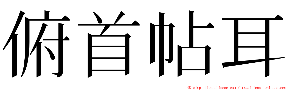 俯首帖耳 ming font