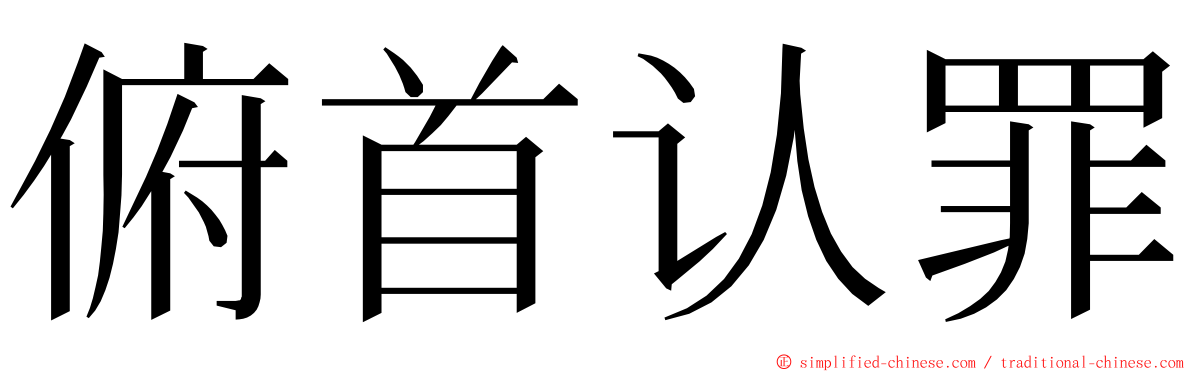 俯首认罪 ming font