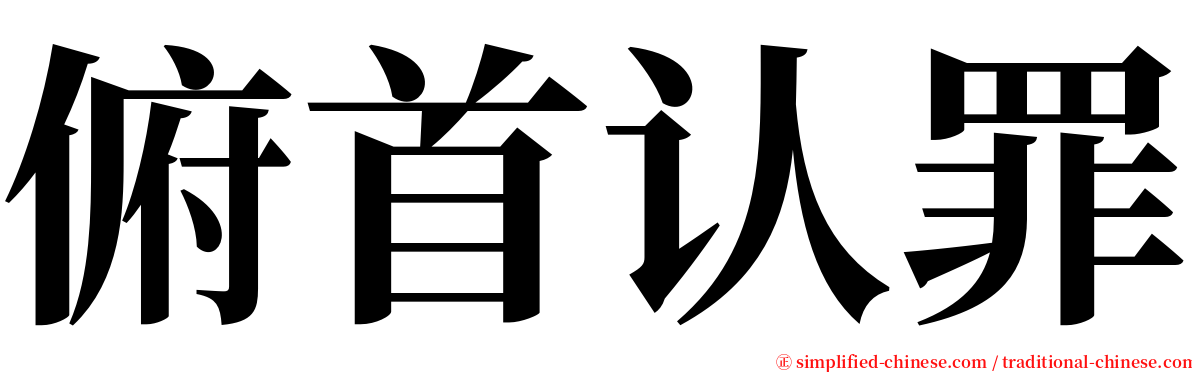 俯首认罪 serif font