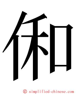 俰 ming font