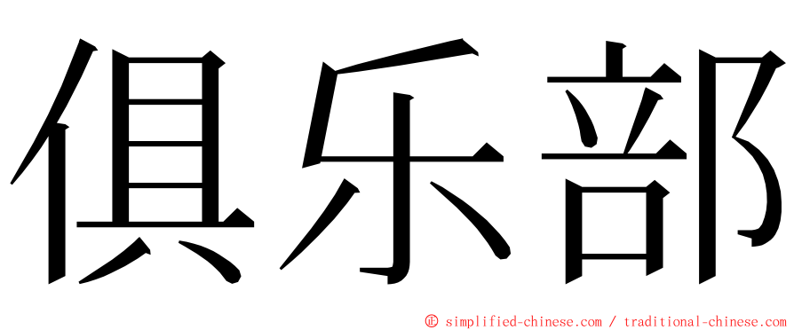 俱乐部 ming font