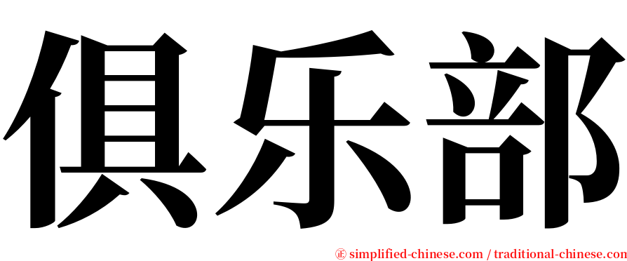 俱乐部 serif font