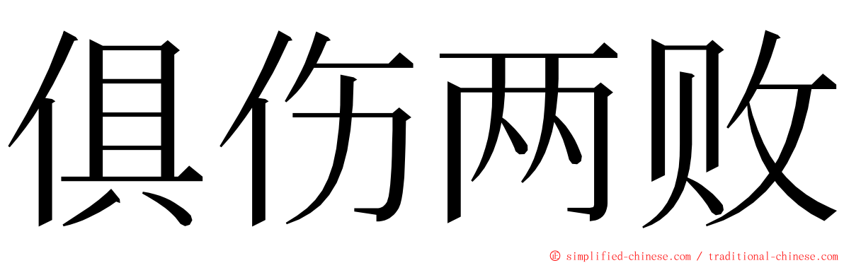 俱伤两败 ming font