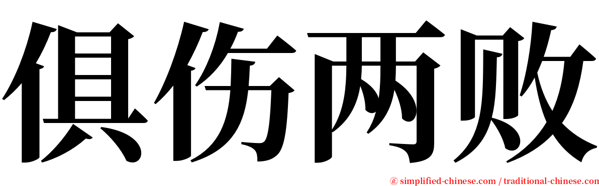 俱伤两败 serif font