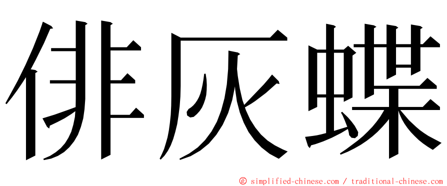 俳灰蝶 ming font