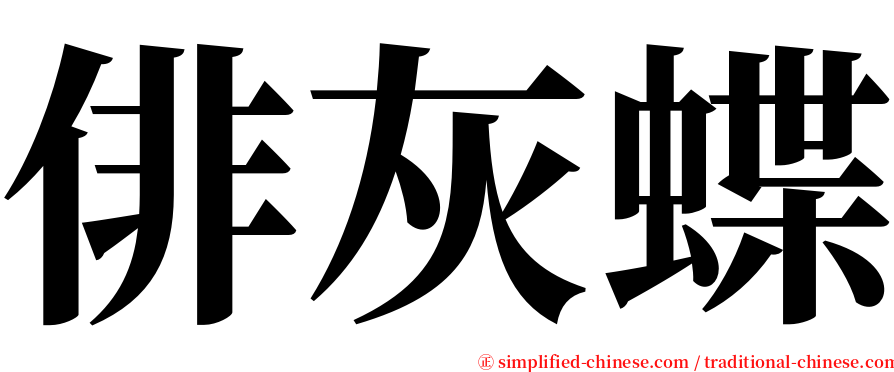 俳灰蝶 serif font
