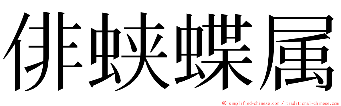 俳蛱蝶属 ming font