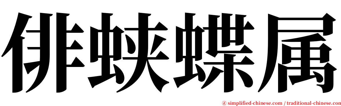 俳蛱蝶属 serif font