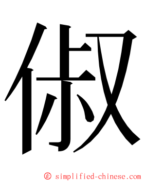 俶 ming font