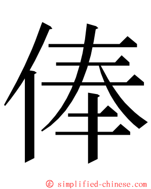 俸 ming font