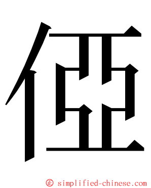 俹 ming font