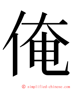 俺 ming font